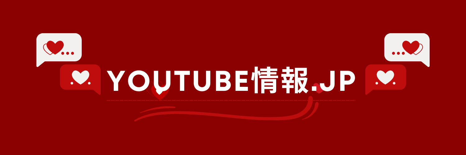 YouTube情報.jp